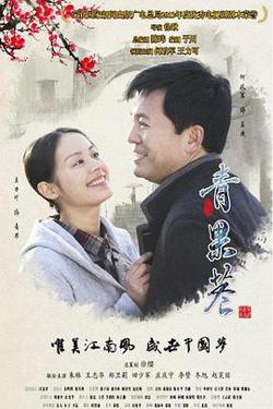 青果巷在线观看