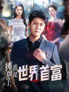 摊牌了，我是世界首富高清播放