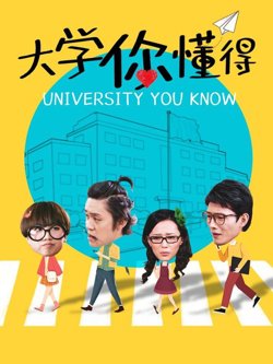 大学你懂得在线观看