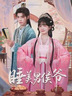 睡美男侯爷高清播放