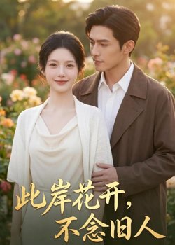 此岸花开,不念旧人在线观看