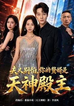 夫人别怕，你的赘婿是天神殿主