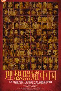 理想照耀中国在线观看
