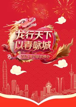 《龙行天下 以春咏城》2024深蓉城市春晚高清播放