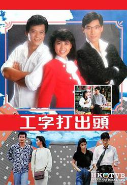 工字打出头粤语在线观看
