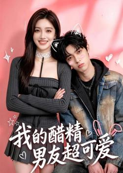 我的醋精男友超可爱在线观看