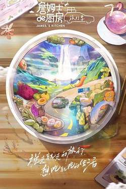 詹姆士的厨房·旅行季在线观看