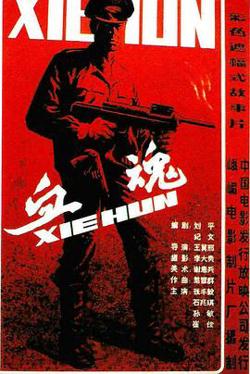 血魂高清播放