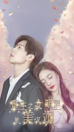重生之女明星她又美又飒在线观看