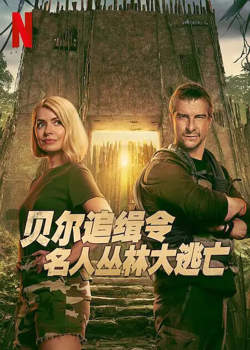 贝尔追缉令：名人丛林大逃亡在线观看
