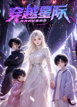 穿越星际:我养的蛇崽超凶高清播放