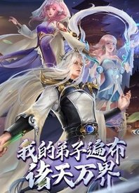 我的弟子遍布诸天万界高清播放