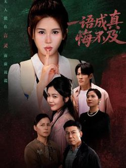 一语成真悔不及高清播放