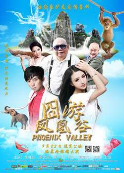 凤凰谷在线观看