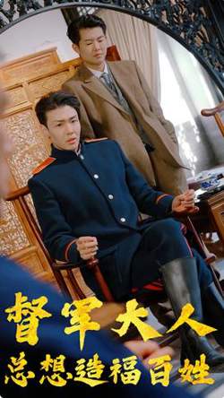 督军大人总想造福百姓高清播放
