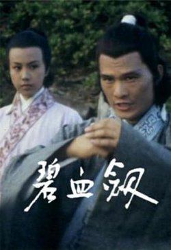 碧血剑粤语高清播放