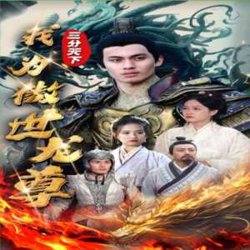 三分天下我为傲视龙尊在线观看