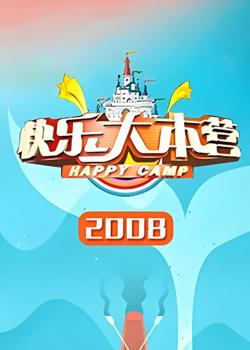 快乐大本营 2008高清播放