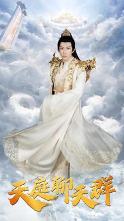 天庭聊天群高清播放