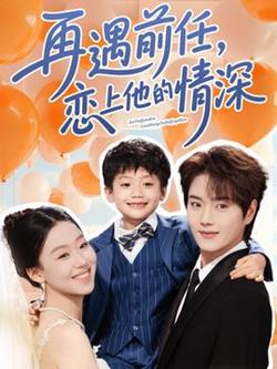 再遇前任恋上他的情深在线观看