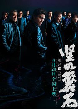 坚如磐石[预告片]高清播放