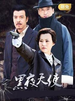 黑夜天使高清播放