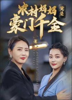 农村妈妈竟是豪门千金在线观看