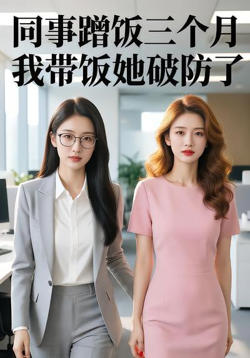 同事蹭饭三个月,我带饭她破防了