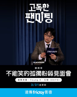 不能笑的孤独粉丝见面会在线观看