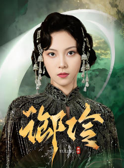 御伶