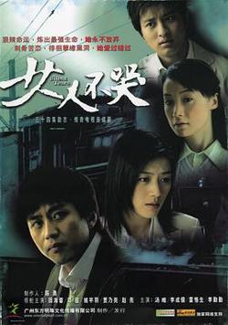 女人不哭高清播放