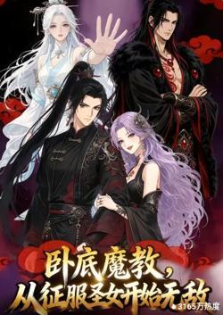 卧底魔教,从征服圣女开始无敌在线观看