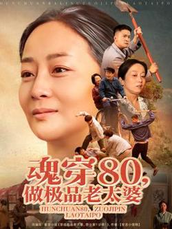魂穿80做极品老太婆高清播放