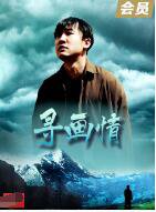 寻画情在线观看