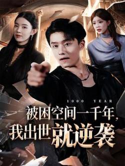 被困空间一千年，我出世就逆袭在线观看