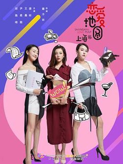 恋爱地图上海篇高清播放