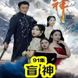 盲神在线观看