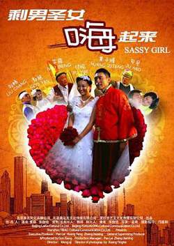 剩男圣女嗨起来高清播放