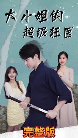 大小姐超级狂医高清播放