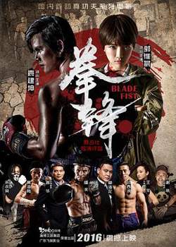 拳锋高清播放