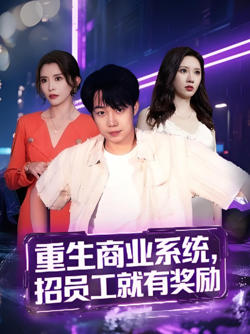 重生商业系统，招员工就有奖励在线观看