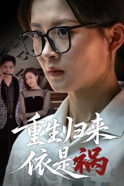 重生归来依是祸高清播放