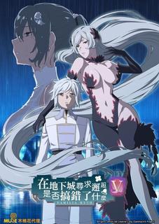 在地下城寻求邂逅是否搞错了什么第五季在线观看