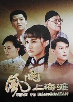 风雨上海滩在线观看