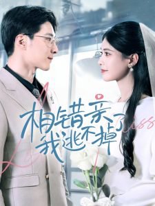 相错亲我逃不掉了高清播放