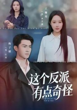 这个反派有点奇怪高清播放