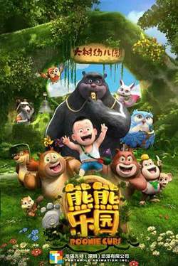 熊熊乐园 第一季高清播放