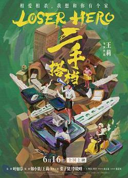 二手搭档[预告片]在线观看