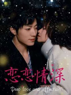 恋恋情深高清播放