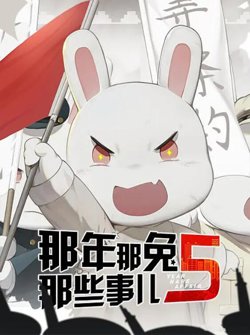 那年那兔那些事儿 第五季高清播放